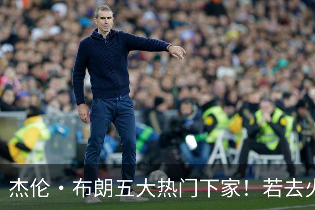 杰伦·布朗五大热门下家！若去火箭可换小谢+小贾+2首轮+电风扇